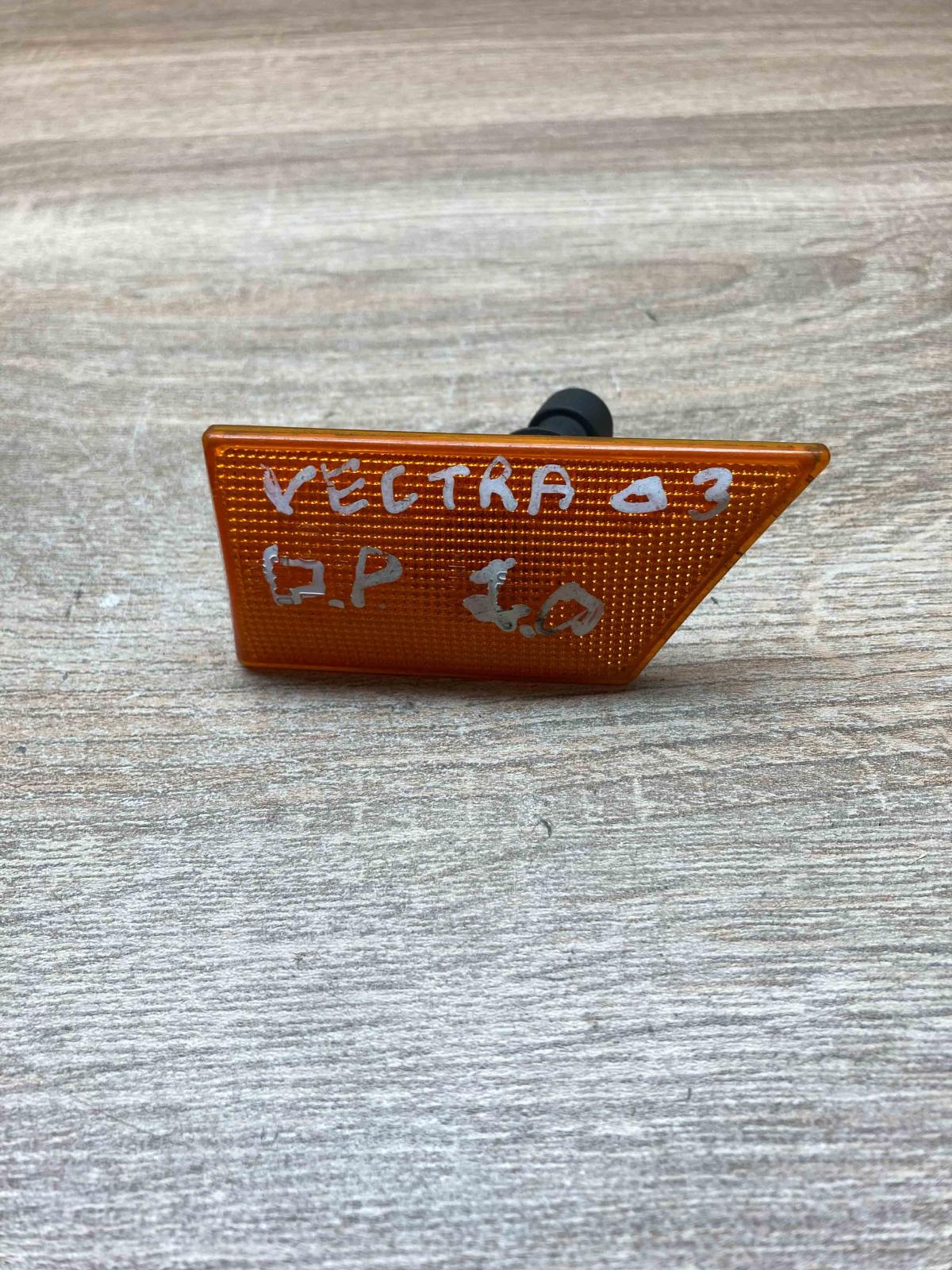 13101912 09180873  Front fender indicator light Opel Vectra C